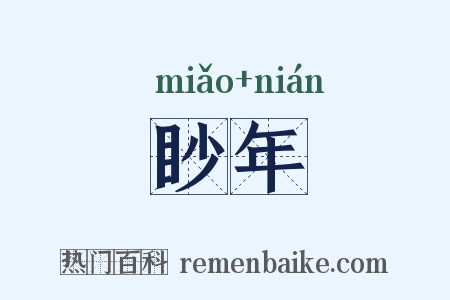 眇年是什么意思的图片